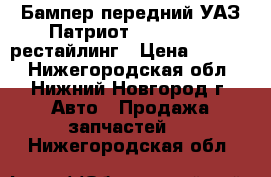 Бампер передний УАЗ Патриот Uaz Patriot рестайлинг › Цена ­ 4 000 - Нижегородская обл., Нижний Новгород г. Авто » Продажа запчастей   . Нижегородская обл.